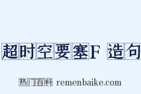 超时空要塞F造句是什么意思的图片